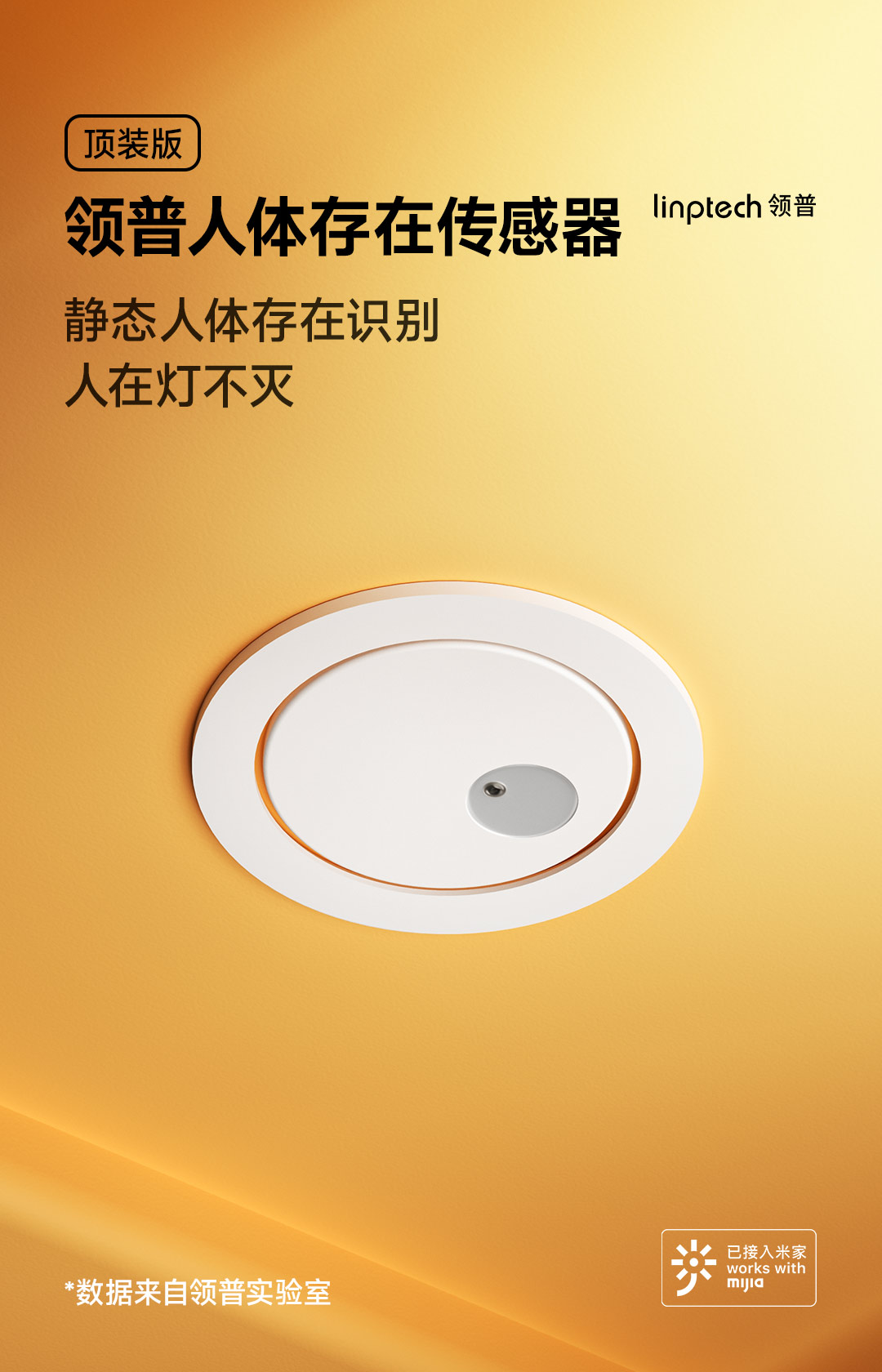 领普人体存在传感器顶装版