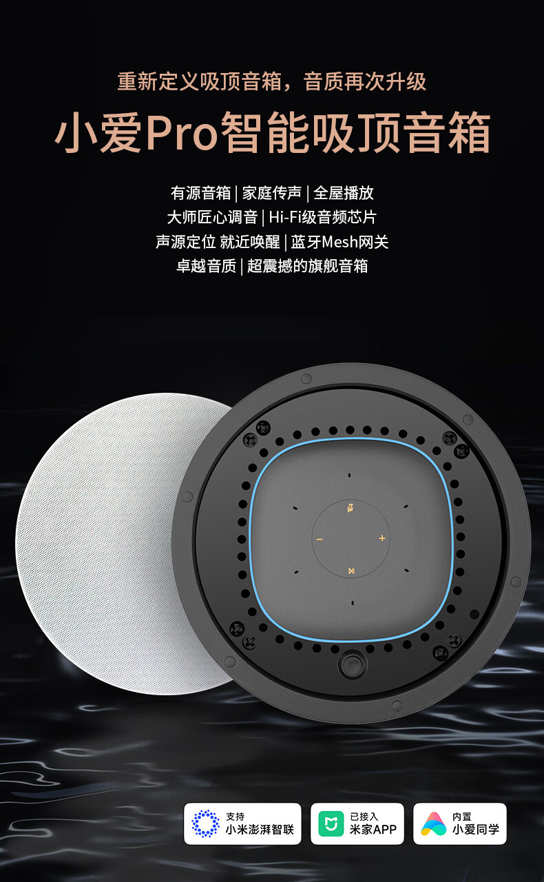 小爱吸顶音箱PRO
