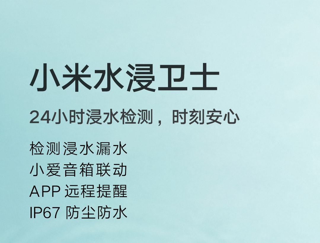 小米水浸卫士