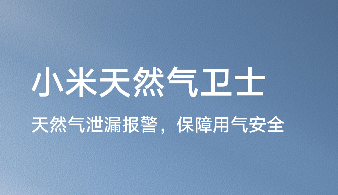 小米天然气卫士