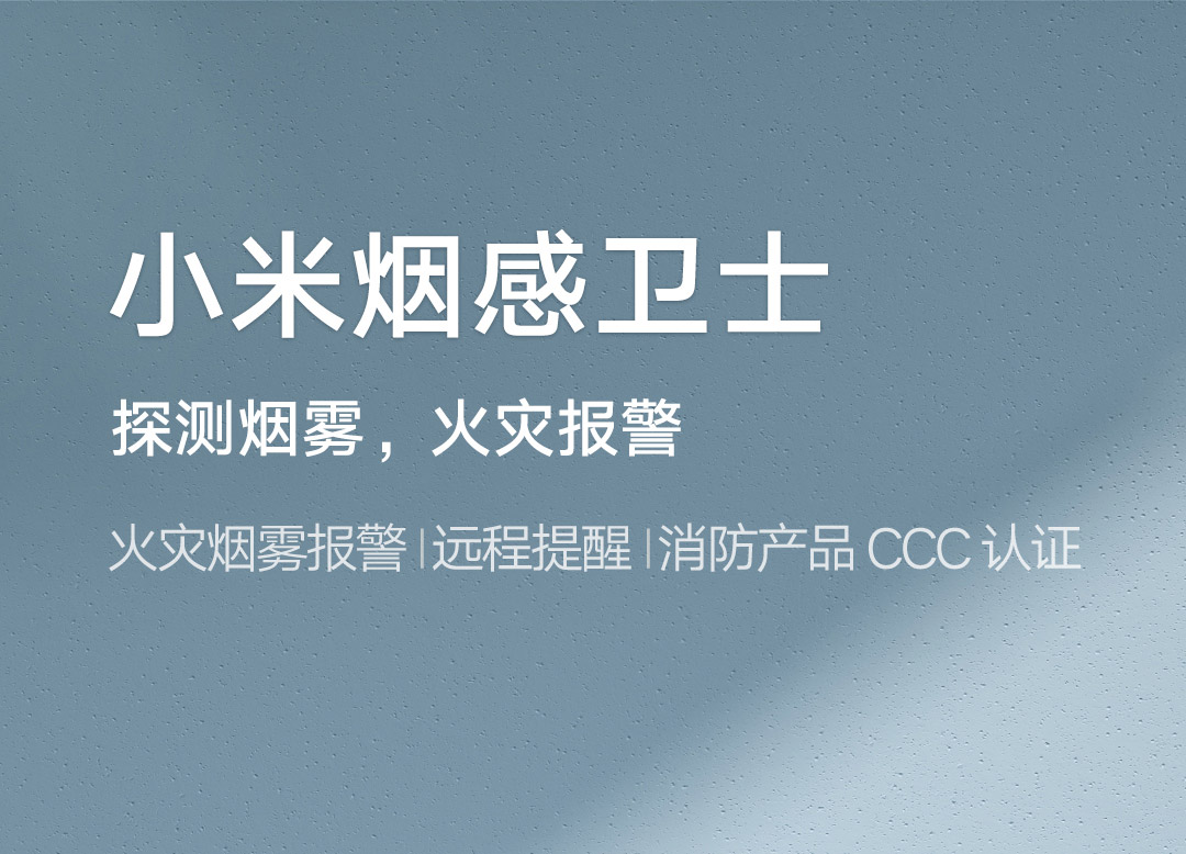 小米烟感卫士